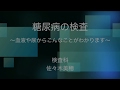 糖尿病の検査〜血液や尿からこんなことがわかります〜