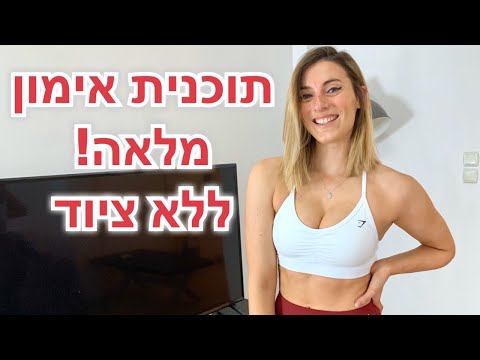 תוכנית אימונים ביתית! ללא ציוד