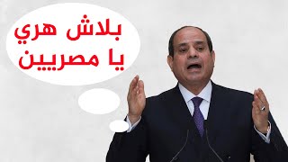 هري السيسي مع شعب واعي مثل المصريين هل سيؤتي ثماره في كارثة بحجم سد النهضة؟!