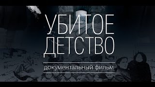 УБИТОЕ ДЕТСТВО (реж. Максим Мирошниченко), 2014 УБИТОЕ ДЕТСТВО (реж. Максим Мирошниченко), 2014