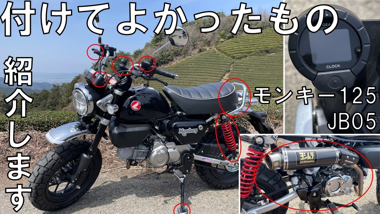 2 モンキー125(JB05)購入金額と付けて良かった物 - YouTube