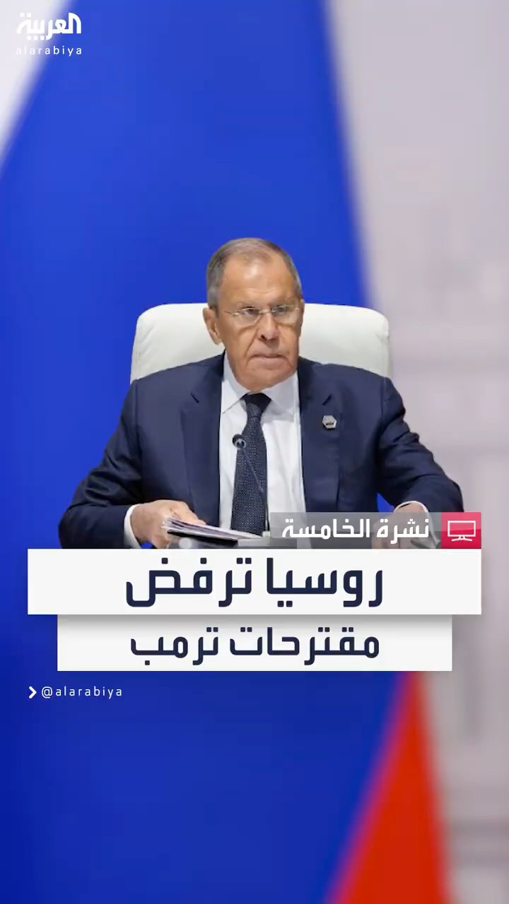 لافروف: روسيا ترفض مقترحات ترمب بشأن أوكرانيا