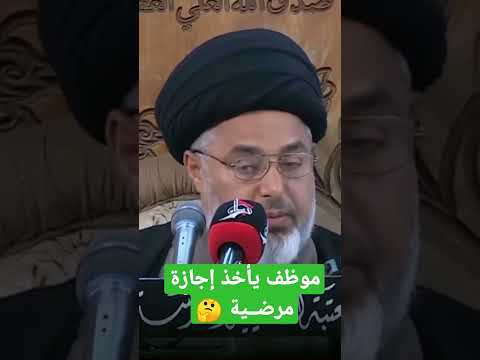 موظف يأخذ إجازة مرضية السيد السيستاني