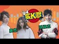 94愛K歌 - 當不老男神遇上最美重唱組合 │ Vidol.tv