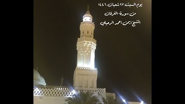صلاة العشاء من جامع القبلتين يوم السبت ٢٣ شعبان ١٤٤٦ من سورة الفرقان  الشيخ أيمن أحمد الرحيلي