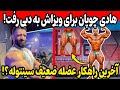 هادی چوپان برای دریافت ویزاش به دبی رفت آخرین راهکار رشد عضله ضعیف سینتوله 