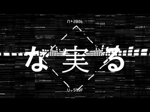 一龠 文字pv