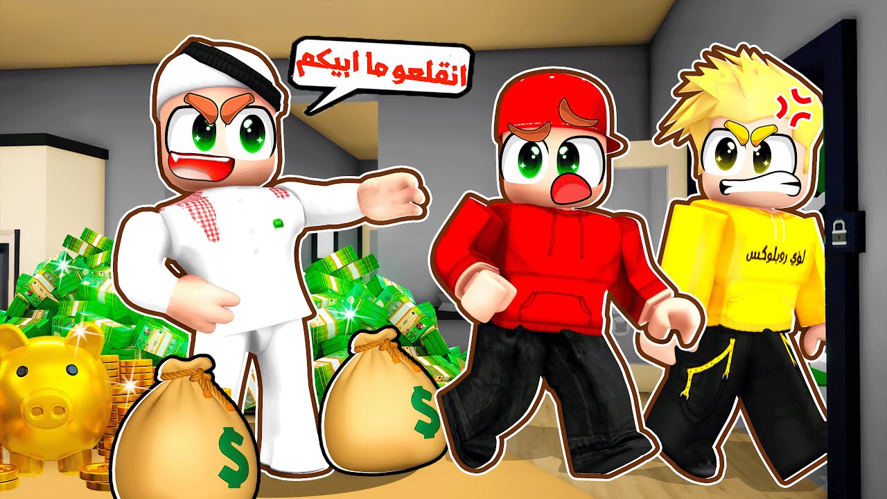 سلطان صار غني وطرد لؤي وسامر من البيت! 😨🔥 _ ماب البيوت