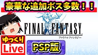 【ゆっくりボイスLive】PSP版は追加ボスも追加ダンジョンもあるらしい第二回｜PSP版　ファイナルファンタジー1　作業用BGM/睡眠導入/