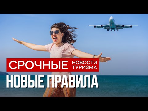 Новые правила путешествий. Куда нам можно в Августе 2021