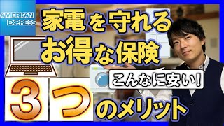 【アメックス】優秀な家電総合補償制度について徹底解説！家電修理はコレに決まり！