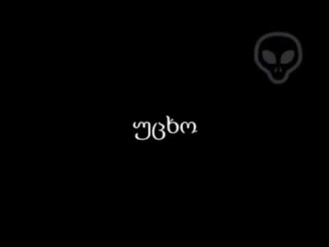 უცხო : იეტი, გიგანტური ხვლიკი, გიგანტური ობობა.