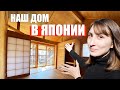 Наш ДОМ в Японии! ХАУС ТУР | HOUSE TOUR