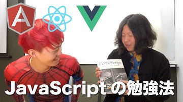 Vue? React? Angular? JavaScriptの勉強法