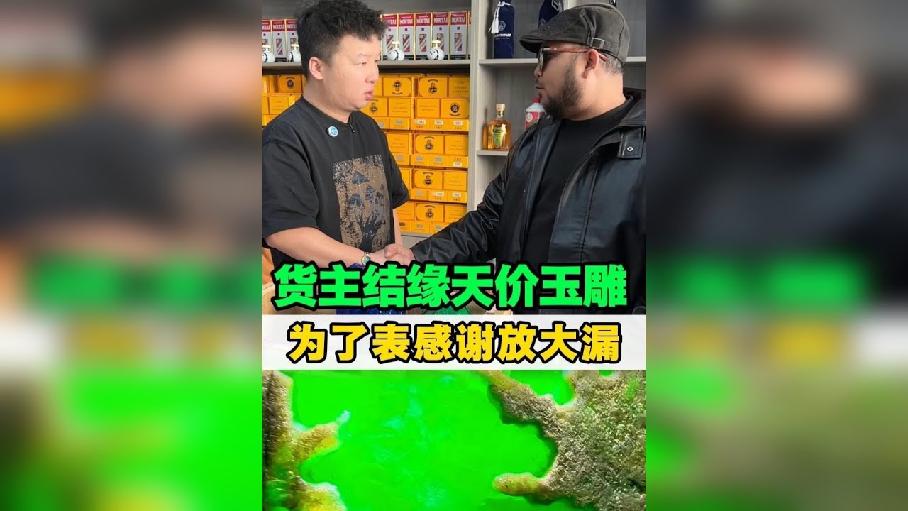 货主结缘天价玉雕，为了感谢大放漏！