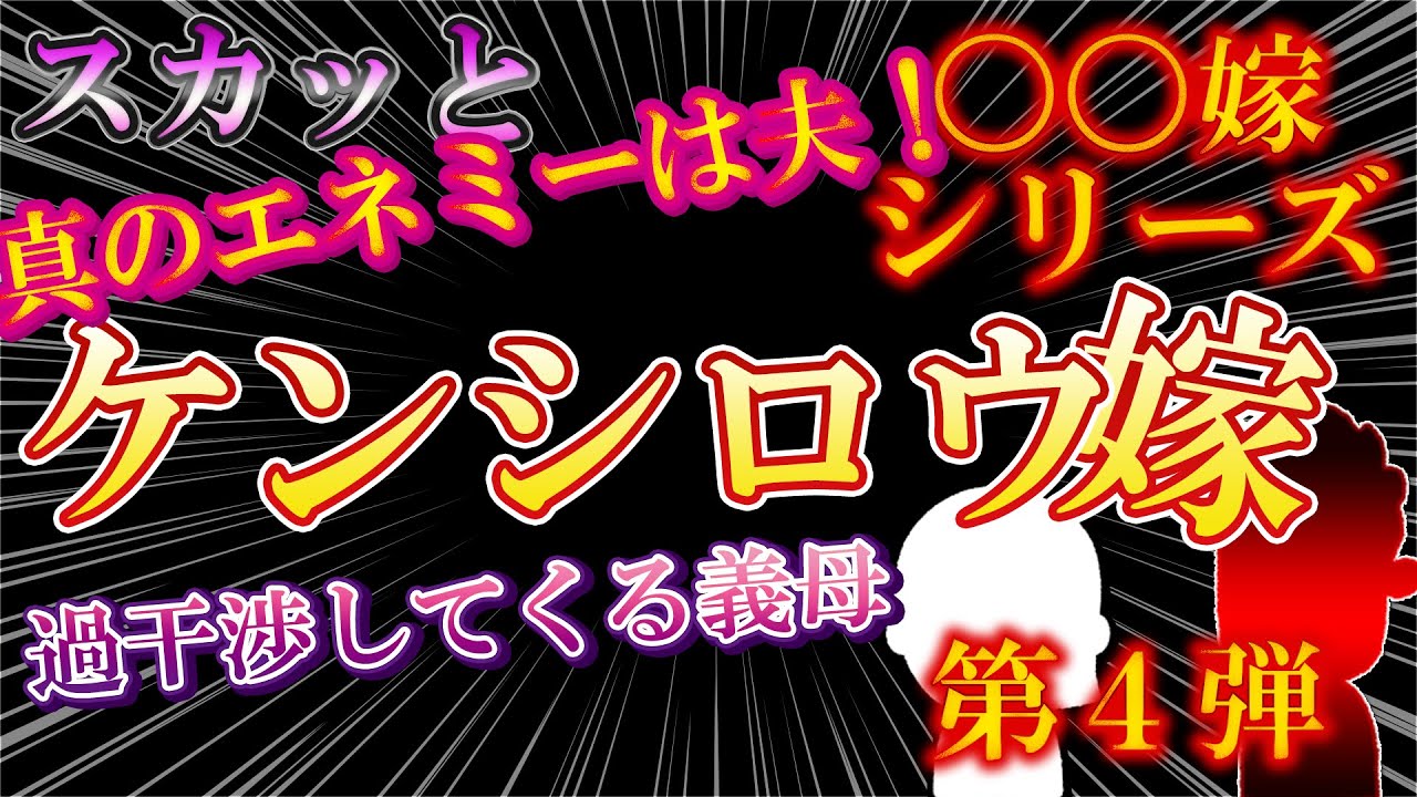 【2ch〇〇嫁第4弾】ケンシロウ嫁！真のエネミーは夫！【ゆっくり解説】【聞き流し・作業用】