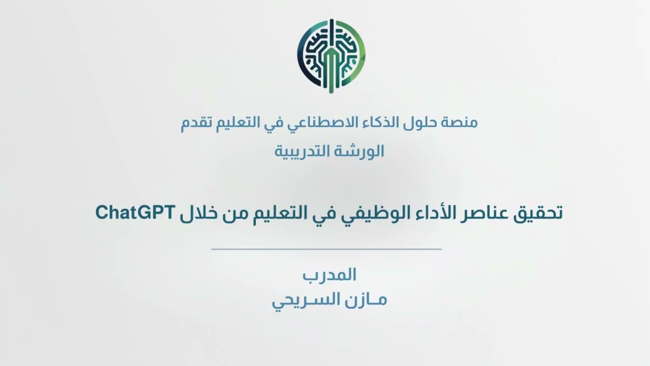 الورشة التدريبية (تحقيق عناصر الأداء الوظيفي في التعليم من خلال ChatGPT)