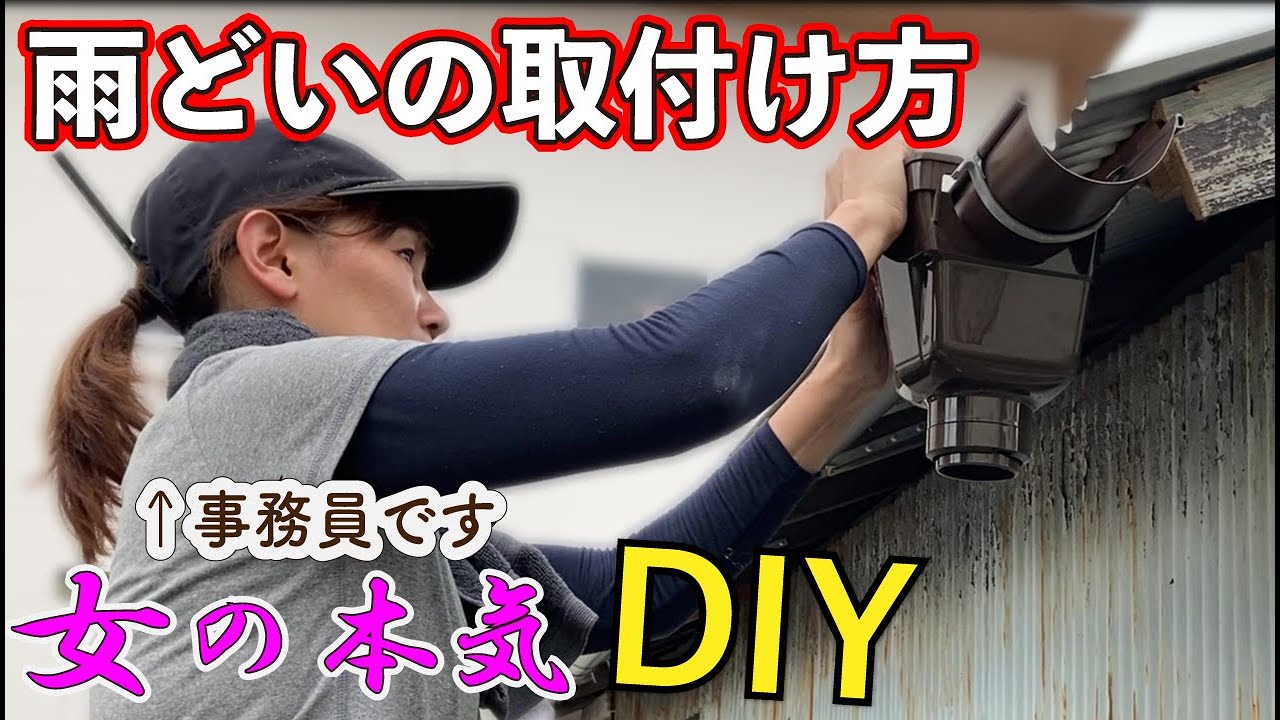 【大工女子のDIY】セルフリフォーム！マルノコで垂木をカットして雨樋を取付ける。
