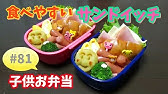 子供弁当 簡単ブタちゃんサンドイッチ弁当obento 旦那弁当 359 Youtube 子供弁当 簡単ブタちゃんサンドイッチ弁当obento 旦那弁当 359 Youtube