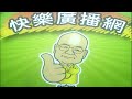 2026 07 28 快樂廣播網 鄭新助
