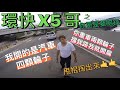 環快X5(0933-UY)熊抱甩棍哥攔車-你想嚇嚇小朋友還可以-不過你還是賠我錢了