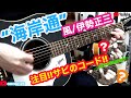 伊勢正三/風の名曲"海岸通"の,サビにおける注目すべき,アコギ/ギターの"2つのコード"がカッコいい! ~フォークとはまた違ったアプローチ!!~ @OHORI123 @gibsonguitar