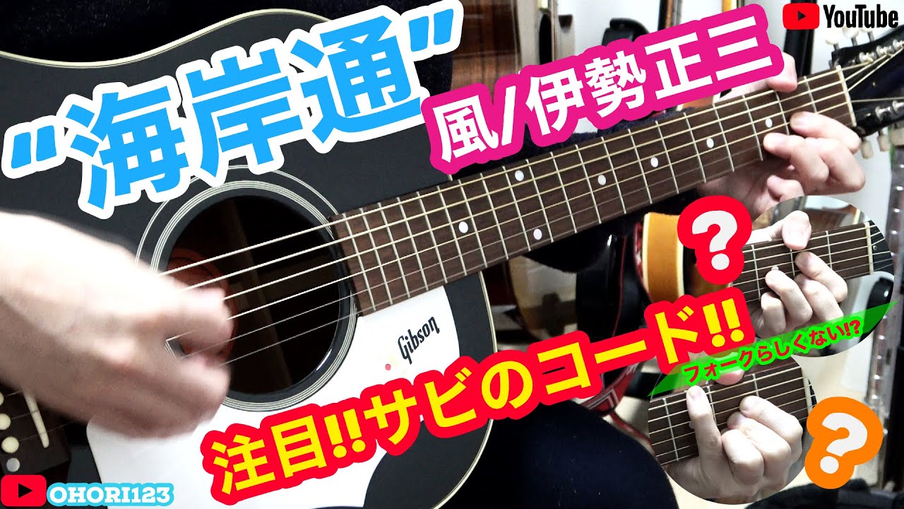 伊勢正三 風の名曲 海岸通 の サビにおける注目すべき アコギ ギターの 2つのコード がカッコいい フォークとはまた違ったアプローチ 創弾き語り Ohori123 Gibson Tv Youtube