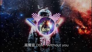 高爾宣 OSN - Without you【 DjB3RT Bounce Remix 】