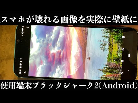 Twitterで話題のスマホが壊れる画像を実際に壁紙にしてみた Youtube