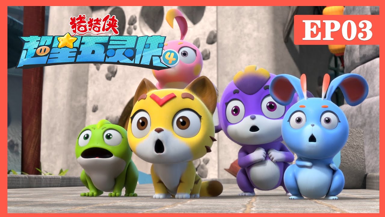 【超星五灵侠4】第03集《嘟嘟别睁眼》丨GG Bond: S4丨猪猪侠官方频道 official channel丨动画片丨animation丨 ...