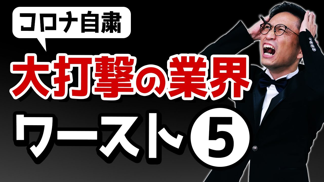 コロナ自粛で大打撃の業界ワースト5 タケシ弁護士 Youtube