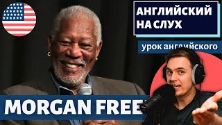 АНГЛИЙСКИЙ НА СЛУХ - Morgan Freeman