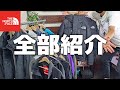 手持ちのノースフェイス製品を全て紹介！この動画を見たら買うべきノース製品が全て解ります！