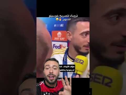 تصريح خوسيلو الشهير خوسيلو ريال مدريد