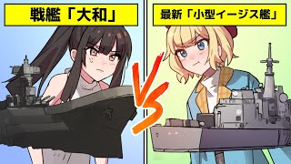 最強の艦決定戦！戦艦「大和」VSイージス艦【アニメ】