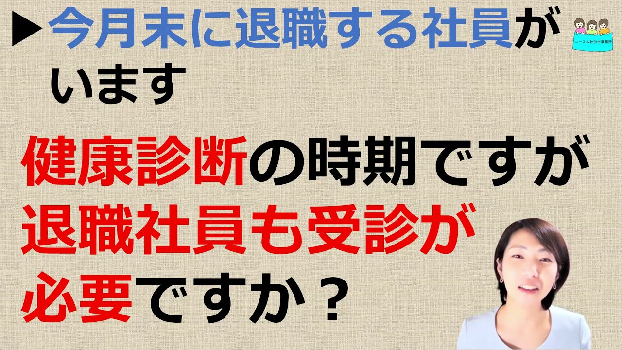 就業規則 退職が決まっている社員に対して 年に一度の健康診断を受けさせる必要があるのでしょうか 中小企業向け わかりやすい就業規則 ニースル社労士事務所 Youtube 就業規則 退職が決まっている社員に対して 年に一度の健康診断を受けさせる必要があるのでしょうか 中小企業向け わかりやすい就業規則 ニースル社労士事務所 Youtube