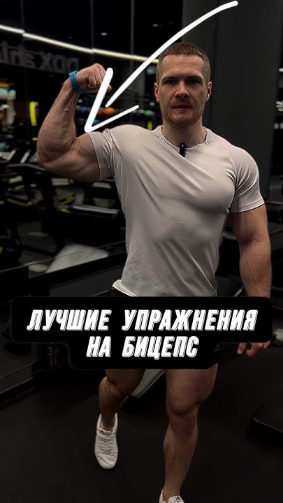 💪🏼ЛУЧШИЕ УПРАЖНЕНИЯ НА БИЦЕПС - YouTube