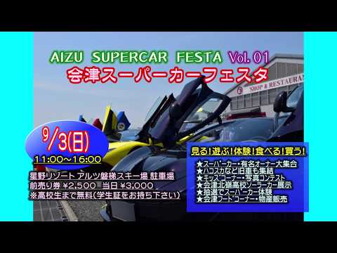 第一回会津スーパーカーフェスタTVCM