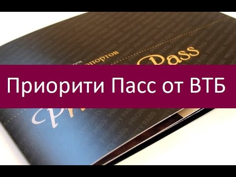 Приорити Пасс от ВТБ. Особенности и преимущества