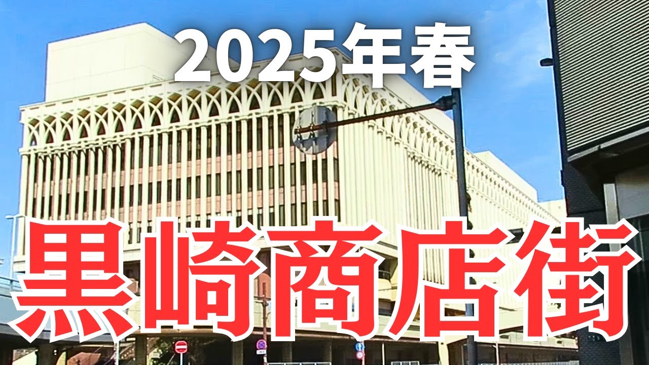 【2025年春】少しづつ変化する黒崎商店街・カムズ名店街を歩いてみた【開店と閉店】北九州市八幡西区