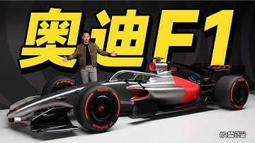 全球首秀 奥迪第一台F1赛车 请允许我向您介绍丨欣哲评车