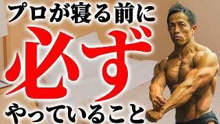 睡眠の取り方で筋トレ効果が無駄になる！？現役ボディビルダーが教えるトレーニング効果を最大化させる方法