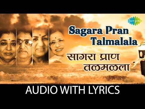 Sagara Pran Talmalala with lyrics | सागरा प्राण तळमळला | PT. Hridaynath Mangeshkar |