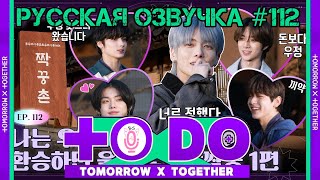 Русская озвучка TO DO x TXT ep112. Ловцы дружбы 1 часть