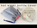 【フェイスタオルをリメイク】湯たんぽカバーの作り方/hot water bottle cover/diy/