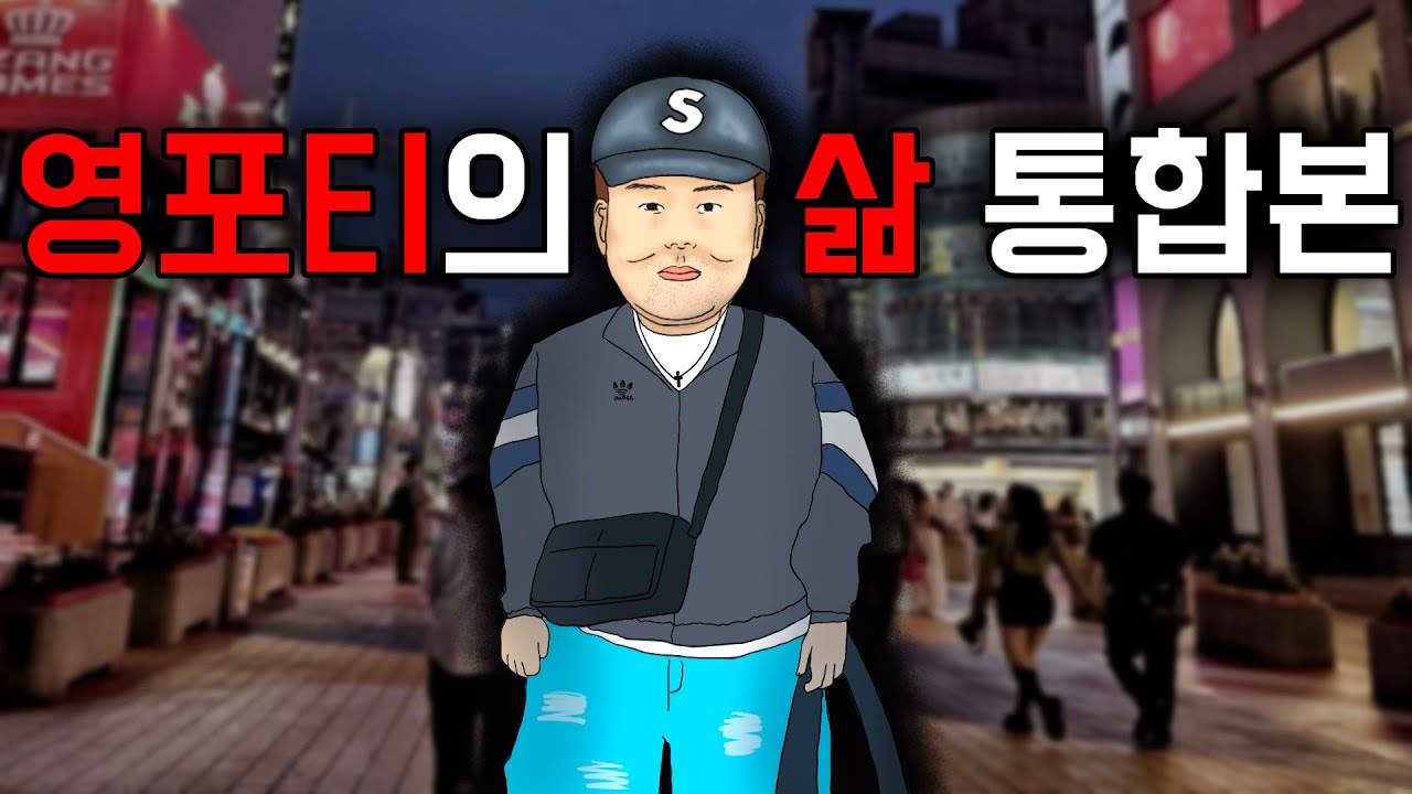 영포티의 삶 [통합본]