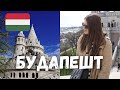 Чем заняться в Будапеште? Купальня Сечени, Буда, кафе Нью-Йорк и многое другое