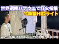 世界遺産バナウェで灯火採集。イフガオの子供達に日本の味をお届け。今峰製HIDライト ライトトラップ Light trap at the World Heritage Site of Banaue