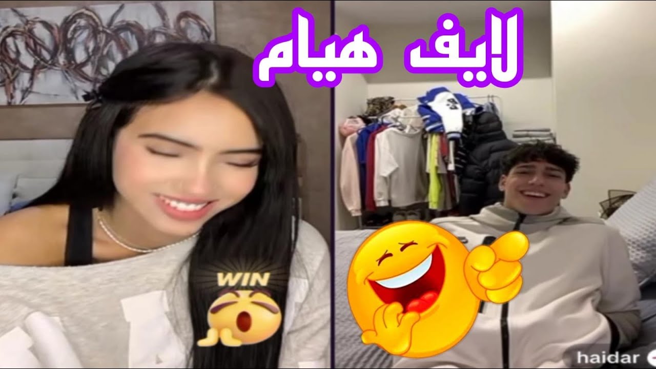 لايف هيام  مع حيدر أجواء ممتع معهم🤣