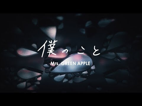 Mrs Green Apple 僕のこと リリックビデオ Short Version Youtube